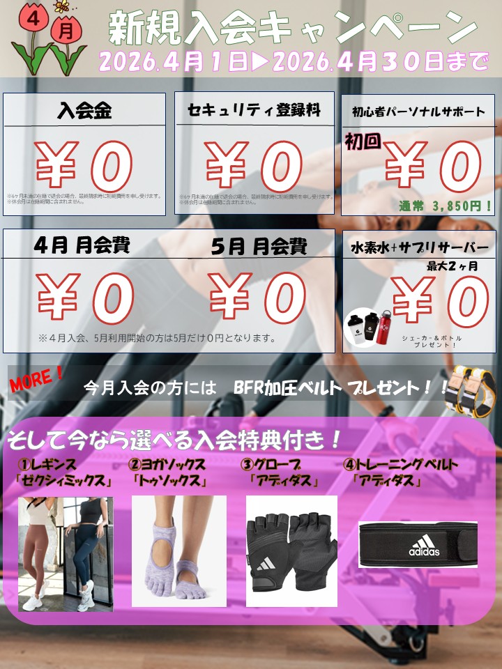 夏に向けて引き締めたい！ボディメイク応援キャンペーン！(2026/04)